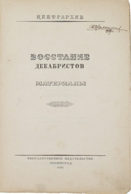 Восстание декабристов. Материалы по истории восстания декабристов / Под общ. ред. и с предисл. М.Н. Покровского; Центрархив. Т. 8: Дела Следственной комиссии о злоумышленных обществах. Алфавит декабристов. М.; Л.: Госиздат, 1925.
